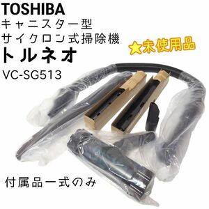 ☆未使用品☆ TOSHIBA 東芝 キャニスター型 サイクロン式 掃除機 トルネオV VC-SG513 付属品のみ