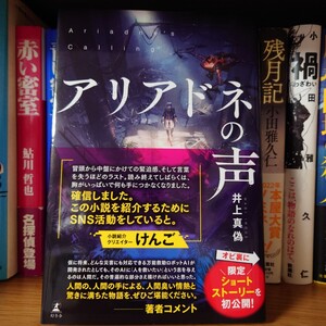 『アリアドネの声』井上真偽／帯付き／幻冬舎／けんご