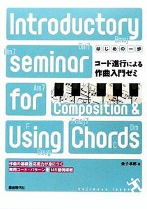 コード進行による作曲入門ゼミ はじめの一歩/金子卓郎【著】