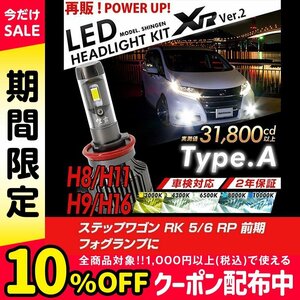 改良版!! LED 信玄 XR H11 ステップワゴン RK 5 6 RP 前期 フォグランプに 配光調整無しで超簡単取付 車検対応 安心の2年保証 12V 24V