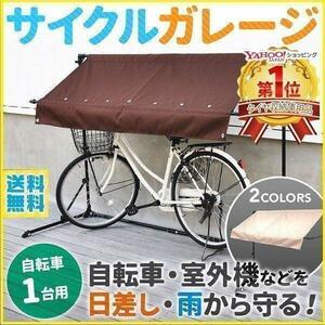 自転車置き場 1台 サイクルガレージ サイクルポート 物置 オーニング 自転車 バイク 屋根 雨除け 日除け 物置き テント 車庫 簡易 YT262