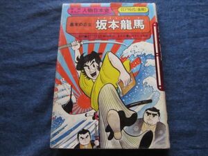 学研まんが人物日本史　坂本龍馬　ムロタニツネ象