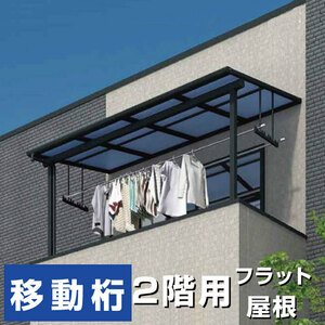 フラット屋根タイプテラス 2階用 間口1.5間2760ｍｍ×出幅3尺870ｍｍ×高さ2300ｍｍ 移動桁仕様 柱前後左右移動OK 国内メーカー オリジナル