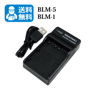 送料無料　BCM-5 / BLM-5　オリンパス　互換充電器　1個（USB充電式） E-1/E-3/E-5/E-30/E-300/E-330/E-500/E-510/E-520