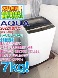 送料無料★2022年製★極上超美品 中古★AQUA 7㎏ しっかりもみ洗い！「3Ｄアクティブ洗浄」洗濯機【AQW-S7MBK】EFZJ