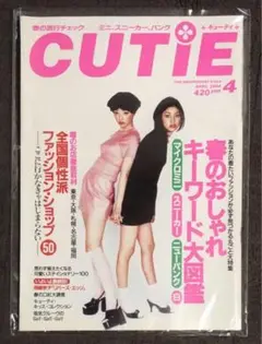 CUTIE 1994年 4月号 藤原ヒロシ HFA 吉川ひなの