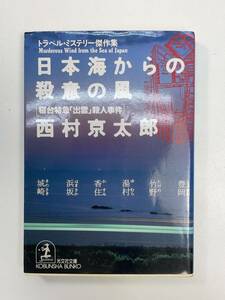 日本海からの殺意の風 寝台特急出雲殺人事件 西村京太郎 光文社　1993年 平成5年【H97660】