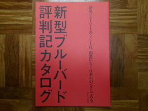＊‘８７年？　ブルーバードの評判記カタログ＊