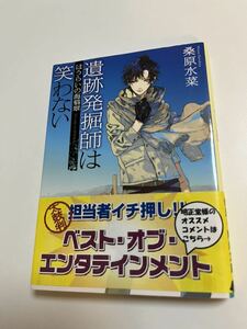 桑原水菜　遺跡発掘師は笑わない　サイン本　Autographed　繪簽名書