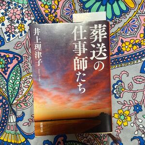 葬送の仕事師たち著 井上理津子