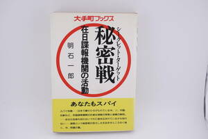 秘密戦　在日諜報機関の活動　明石一郎　大手町ブックス　1978