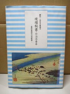 堤堰秘書 付治水要弁 北海道開発協会 中尾務 飜刻 神宮文庫蔵本 幕府普請役の規範書 工学 土木技術 利水技術 堤防 江戸時代