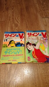 《 希少》コミック「サインはV 」1巻と別巻の2冊セット！望月あきら オリジナルKC版初版