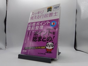 スッキリ覚える行政書士 必修ポイント直前整理(2023年度版) TAC行政書士講座