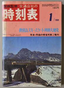 日本交通公社時刻表 1969年1月号（国鉄監修）