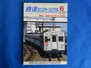 鉄道ピクトリアル　特集　東急7000系（初代）の記録　№973　2020・6