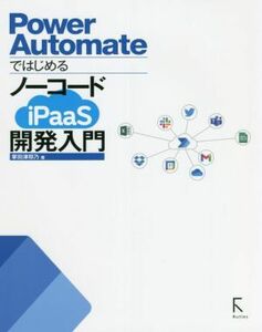 Ｐｏｗｅｒ　Ａｕｔｏｍａｔｅではじめる　ノーコードｉＰａａＳ開発入門／掌田津耶乃(著者)