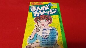 漫画本　小学館　サンデーまんがカレッジ　あだち充　高橋留美子　小山ゆう　細野不二彦　六田登　他