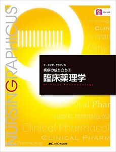 [A01758866]臨床薬理学 (ナーシング・グラフィカ―疾病の成り立ち(2))