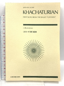 スコア ハチャトゥリャン ガイーヌ 第1組曲 G. Schirmer, Inc. Khachaturian, Aram