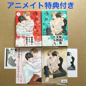 僕の血吸ってくれませんか　1巻・2巻 アニメイト限定特典　リーフレット・小冊子・ペーパー付き　山本小鉄子【同梱可】