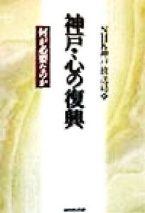 神戸・心の復興 何が必要なのか/NHK神戸放送局(編者)