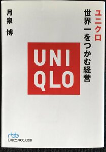 ユニクロ世界一をつかむ経営