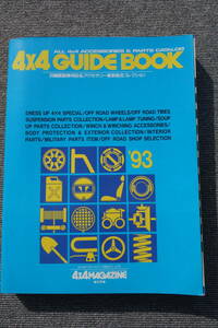 当時物　4×４GUIDE　BOOK　93年フォーバイフォーガイドブック　4×４マガジン別冊　ランクル　プラド　パジェロ　全５９１ｐ