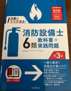 最新　消防設備士　6類 第3版　試験にここが出る　教科書　実践問題　赤シート付き　インプレス　 過去問集