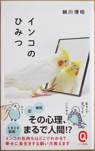 ★送料無料★ 『インコのひみつ』 細川博昭 知っておきたい健康管理術から気持ちを読み取る方法 インコの本当の幸せまでを科学の目線で