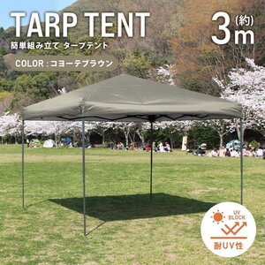 テント タープテント ワンタッチ 3m×3m 耐水 日よけ 日除け サンシェード アウトドア レジャー用品 紫外線 遠足 運動会 WEIMALL 新品