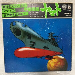 宇宙戦艦ヤマト オリジナルサウンドトラック / LP レコード