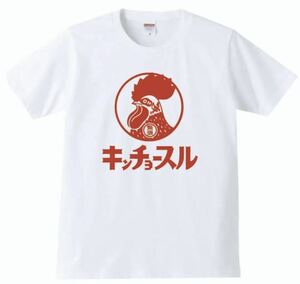 【送料無料】【新品】キンチョースル Tシャツ パロディ おもしろ プレゼント 父の日 メンズ 白 Sサイズ