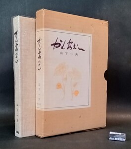 かんあおい 山下一夫 茗溪堂