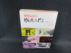 日曜画家の版画入門　利根山光人　シミカバー折れ目有/DFU