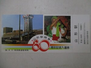 21・鉄道切符・山形駅開業80周年記念入場券・花笠まつり