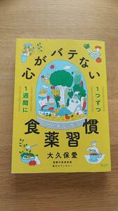 心がバテない食薬習慣　大久保愛　中古品　2019年第5刷　