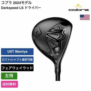 ★新品★送料無料★ コブラ Cobra Darkspeed LS フェアウェイウッド 左用 UST Mamiya