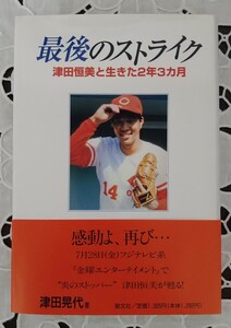 最後のストライク 津田恒美と生きた2年3ヶ月 津田晃代著 炎のストッパー 2000年第14刷発行 勁文社 帯付 広島東洋カープ 14 感動よ!再び