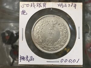 美品 日本 銀貨 五十銭 明治38年 明治三十八年 竜50銭銀貨 銀貨幣 菊紋 龍紋 コイン古銭 硬貨