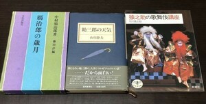 送料込! 鴈治郎の歳月 中村鴈治郎 文化出版局 勘三郎の天気 山川静夫 読売新聞社 猿之助の歌舞伎講座 とんぼの本 市川猿之助 3冊セット(BOX