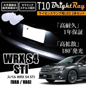 送料無料 スバル WRX S4 STI VAB VAG BrightRay T10 LED バルブ 1年保証 ナンバー灯 ライセンスランプ ウェッジ球 ホワイト
