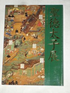 図録■聖徳太子展/飛鳥美術/遠江法橋/南無仏太子像/太子信仰