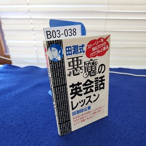 B03-038 田淵式 悪魔の英会話レッスン 田淵政広 線引きあり