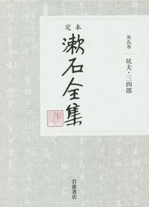 定本漱石全集(第五巻) 坑夫・三四郎/夏目漱石(著者)