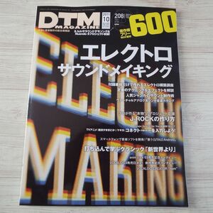 音楽制作雑誌[DTMマガジン DTM MAGAZINE 2011.10（DVD付属）] ボーカロイド