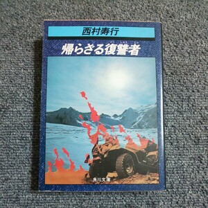 帰らざる復讐者　西村寿行　角川文庫