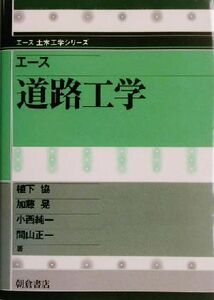 エース道路工学 エース土木工学シリーズ/植下協(著者),加藤晃(著者),小西純一(著者),間山正一(著者)