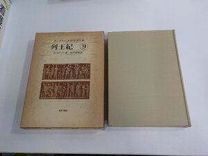 14V1988◆ケンブリッジ旧約聖書注解9 列王記 J・ロビンソン 新教出版社 函破損・シミ・汚れ有 ▼