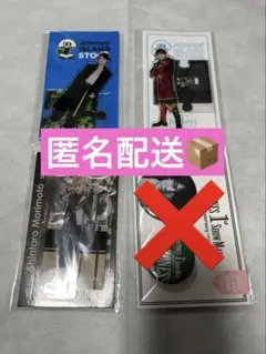 森本慎太郎 アクスタ セット